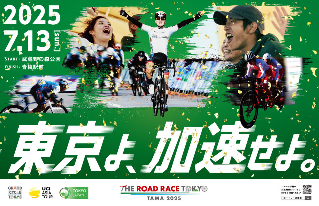 画像: 『THE ROAD RACE TOKYO TAMA 2025』コース決定！～エリート男子はUCI公認の国際自転車ロードレースとして開催～